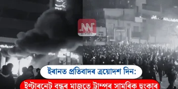 ইৰানত প্ৰতিবাদৰ ত্ৰয়োদশ দিন: ইণ্টাৰনেট বন্ধৰ মাজতে ট্ৰাম্পৰ সামৰিক হুংকাৰ
