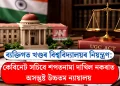 ব্যক্তিগত খণ্ডৰ বিশ্ববিদ্যালয়ৰ নিয়ন্ত্ৰণ: কেবিনেট সচিবে শপতনামা দাখিল নকৰাত অসন্তুষ্ট উচ্চতম ন্যায়ালয়