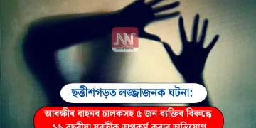 ছত্তীশগড়ত লজ্জাজনক ঘটনা: আৰক্ষীৰ বাহনৰ চালকসহ ৫ জন ব্যক্তিৰ বিৰুদ্ধে ১৯ বছৰীয়া যুৱতীক অপকৰ্ম কৰাৰ অভিযোগ