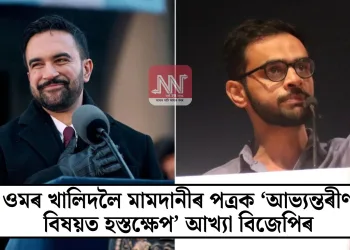ওমৰ খালিদলৈ মামদানীৰ পত্ৰক ‘আভ্যন্তৰীণ বিষয়ত হস্তক্ষেপ’ আখ্যা বিজেপিৰ