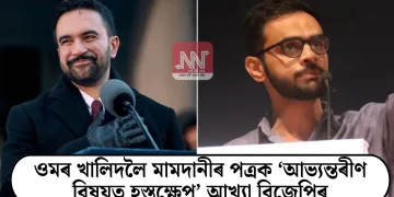 ওমৰ খালিদলৈ মামদানীৰ পত্ৰক ‘আভ্যন্তৰীণ বিষয়ত হস্তক্ষেপ’ আখ্যা বিজেপিৰ