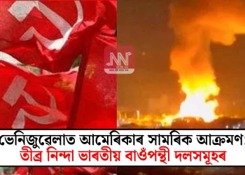 ভেনিজুৱেলাত আমেৰিকাৰ সামৰিক আক্ৰমণ: তীব্ৰ নিন্দা ভাৰতীয় বাওঁপন্থী দলসমূহৰ