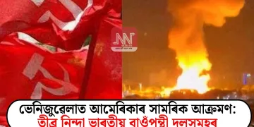 ভেনিজুৱেলাত আমেৰিকাৰ সামৰিক আক্ৰমণ: তীব্ৰ নিন্দা ভাৰতীয় বাওঁপন্থী দলসমূহৰ