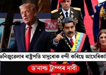 ভেনিজুৱেলাৰ ৰাষ্ট্ৰপতি মাদুৰোক বন্দী কৰিছে আমেৰিকাই: ড’নাল্ড ট্ৰাম্পৰ দাবী