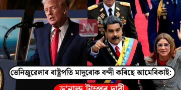 ভেনিজুৱেলাৰ ৰাষ্ট্ৰপতি মাদুৰোক বন্দী কৰিছে আমেৰিকাই: ড’নাল্ড ট্ৰাম্পৰ দাবী