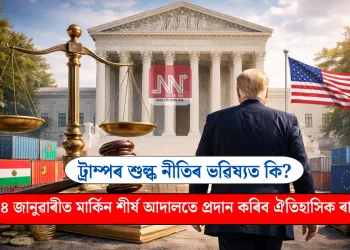 ট্ৰাম্পৰ শুল্ক নীতিৰ ভৱিষ্যত কি? ১৪ জানুৱাৰীত মাৰ্কিন শীৰ্ষ আদালতে প্ৰদান কৰিব ঐতিহাসিক ৰায়