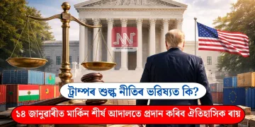 ট্ৰাম্পৰ শুল্ক নীতিৰ ভৱিষ্যত কি? ১৪ জানুৱাৰীত মাৰ্কিন শীৰ্ষ আদালতে প্ৰদান কৰিব ঐতিহাসিক ৰায়
