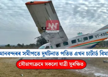 বিমানবন্দৰৰ সমীপতে দুৰ্ঘটনাত পতিত এখন চাৰ্টাৰ্ড বিমান;  সৌভাগ্যক্ৰমে সকলো যাত্ৰী সুৰক্ষিত