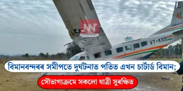 বিমানবন্দৰৰ সমীপতে দুৰ্ঘটনাত পতিত এখন চাৰ্টাৰ্ড বিমান;  সৌভাগ্যক্ৰমে সকলো যাত্ৰী সুৰক্ষিত