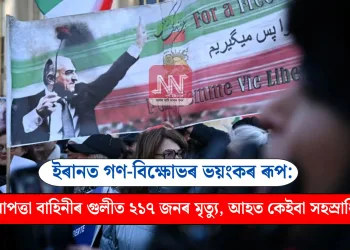 ইৰানত গণ-বিক্ষোভৰ ভয়ংকৰ ৰূপ: নিৰাপত্তা বাহিনীৰ গুলীত ২১৭ জনৰ মৃত্যু, আহত কেইবা সহস্ৰাধিক