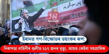ইৰানত গণ-বিক্ষোভৰ ভয়ংকৰ ৰূপ: নিৰাপত্তা বাহিনীৰ গুলীত ২১৭ জনৰ মৃত্যু, আহত কেইবা সহস্ৰাধিক