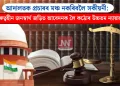আদালতক প্ৰচাৰৰ মঞ্চ নকৰিবলৈ সকীয়নী: গুৰুত্বহীন জনস্বাৰ্থ জড়িত আবেদনক লৈ কঠোৰ উচ্চতম ন্যায়ালয়