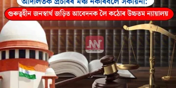 আদালতক প্ৰচাৰৰ মঞ্চ নকৰিবলৈ সকীয়নী: গুৰুত্বহীন জনস্বাৰ্থ জড়িত আবেদনক লৈ কঠোৰ উচ্চতম ন্যায়ালয়