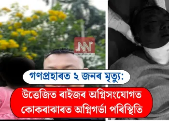 গণপ্ৰহাৰত ২ জনৰ মৃত্যু: উত্তেজিত ৰাইজৰ অগ্নিসংযোগত কোকৰাঝাৰত অগ্নিগৰ্ভা পৰিস্থিতি