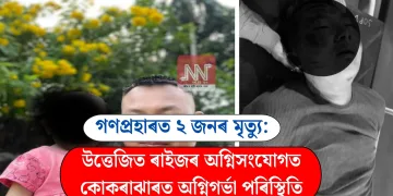 গণপ্ৰহাৰত ২ জনৰ মৃত্যু: উত্তেজিত ৰাইজৰ অগ্নিসংযোগত কোকৰাঝাৰত অগ্নিগৰ্ভা পৰিস্থিতি