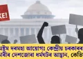 অষ্টম দৰমহা আয়োগঃ কেন্দ্ৰীয় চৰকাৰৰ কৰ্মচাৰীৰ দেশজোৰা ধৰ্মঘটৰ আহ্বান, কেতিয়া?