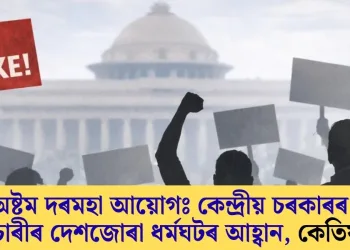 অষ্টম দৰমহা আয়োগঃ কেন্দ্ৰীয় চৰকাৰৰ কৰ্মচাৰীৰ দেশজোৰা ধৰ্মঘটৰ আহ্বান, কেতিয়া?