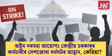 অষ্টম দৰমহা আয়োগঃ কেন্দ্ৰীয় চৰকাৰৰ কৰ্মচাৰীৰ দেশজোৰা ধৰ্মঘটৰ আহ্বান, কেতিয়া?