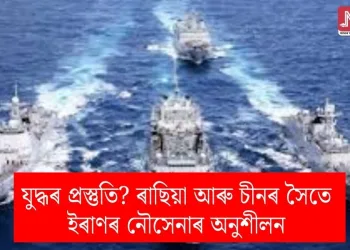 যুদ্ধৰ প্ৰস্তুতি? ৰাছিয়া আৰু চীনৰ সৈতে ইৰাণৰ নৌসেনাৰ অনুশীলন