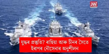 যুদ্ধৰ প্ৰস্তুতি? ৰাছিয়া আৰু চীনৰ সৈতে ইৰাণৰ নৌসেনাৰ অনুশীলন