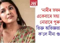 ‘নাৰীৰ সফলতা একেবাৰে সহ্য কৰিব নোৱাৰে পুৰুষে,’ তিক্ত অভিজ্ঞতা সুঁৱৰি ক’লে নীনা গুপ্তাই!