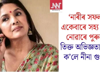‘নাৰীৰ সফলতা একেবাৰে সহ্য কৰিব নোৱাৰে পুৰুষে,’ তিক্ত অভিজ্ঞতা সুঁৱৰি ক’লে নীনা গুপ্তাই!