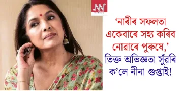 ‘নাৰীৰ সফলতা একেবাৰে সহ্য কৰিব নোৱাৰে পুৰুষে,’ তিক্ত অভিজ্ঞতা সুঁৱৰি ক’লে নীনা গুপ্তাই!