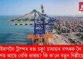 ইৰাণলৈ ট্ৰাম্পৰ ৰঙা চকু! চাবাহাৰ বন্দৰক লৈ চাপত আছে নেকি ভাৰত? কি ক’লে নতুন দিল্লীয়ে?
