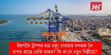 ইৰাণলৈ ট্ৰাম্পৰ ৰঙা চকু! চাবাহাৰ বন্দৰক লৈ চাপত আছে নেকি ভাৰত? কি ক’লে নতুন দিল্লীয়ে?