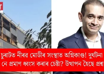 চুৰাটত নীৰৱ মোডীৰ সংস্থাত অগ্নিকাণ্ড! দুৰ্ঘটনা নে প্ৰমাণ ধ্বংস কৰাৰ চেষ্টা? উত্থাপন হৈছে প্ৰশ্ন