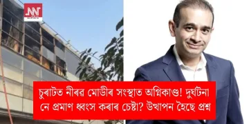 চুৰাটত নীৰৱ মোডীৰ সংস্থাত অগ্নিকাণ্ড! দুৰ্ঘটনা নে প্ৰমাণ ধ্বংস কৰাৰ চেষ্টা? উত্থাপন হৈছে প্ৰশ্ন