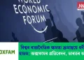 বিশ্বৰ ৰাজনৈতিক ক্ষমতা ক্ৰমান্বয়ে ধনী লোকৰ হাতত; অক্সফামৰ প্ৰতিবেদন, ভাৰতৰ অৱস্থা কি?