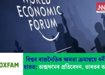বিশ্বৰ ৰাজনৈতিক ক্ষমতা ক্ৰমান্বয়ে ধনী লোকৰ হাতত; অক্সফামৰ প্ৰতিবেদন, ভাৰতৰ অৱস্থা কি?