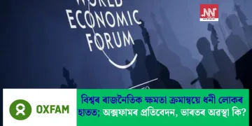 বিশ্বৰ ৰাজনৈতিক ক্ষমতা ক্ৰমান্বয়ে ধনী লোকৰ হাতত; অক্সফামৰ প্ৰতিবেদন, ভাৰতৰ অৱস্থা কি?