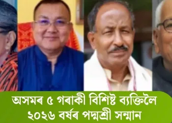 অসমৰ ৫ গৰাকী বিশিষ্ট ব্যক্তিলৈ ২০২৬ বৰ্ষৰ পদ্মশ্ৰী সন্মান