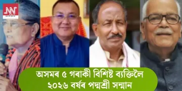 অসমৰ ৫ গৰাকী বিশিষ্ট ব্যক্তিলৈ ২০২৬ বৰ্ষৰ পদ্মশ্ৰী সন্মান