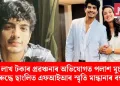 ৪০ লাখ টকাৰ প্ৰৱঞ্চনাৰ অভিযোগত পলাশ মুচলৰ বিৰুদ্ধে ছাংলিত এফআইআৰ স্মৃতি মান্ধানাৰ বন্ধুৰ