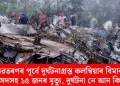 অৱতৰণৰ পূৰ্বে দুৰ্ঘটনাগ্ৰস্ত কলম্বিয়াৰ বিমান; সাংসদসহ ১৫ জনৰ মৃত্যু, দুৰ্ঘটনা নে আন কিবা?