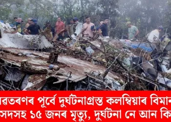 অৱতৰণৰ পূৰ্বে দুৰ্ঘটনাগ্ৰস্ত কলম্বিয়াৰ বিমান; সাংসদসহ ১৫ জনৰ মৃত্যু, দুৰ্ঘটনা নে আন কিবা?
