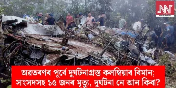 অৱতৰণৰ পূৰ্বে দুৰ্ঘটনাগ্ৰস্ত কলম্বিয়াৰ বিমান; সাংসদসহ ১৫ জনৰ মৃত্যু, দুৰ্ঘটনা নে আন কিবা?