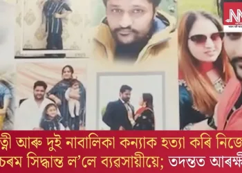 পত্নী আৰু দুই নাবালিকা কন্যাক হত্যা কৰি নিজেও চৰম সিদ্ধান্ত ল’লে ব্যৱসায়ীয়ে; তদন্তত আৰক্ষী