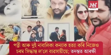 পত্নী আৰু দুই নাবালিকা কন্যাক হত্যা কৰি নিজেও চৰম সিদ্ধান্ত ল’লে ব্যৱসায়ীয়ে; তদন্তত আৰক্ষী