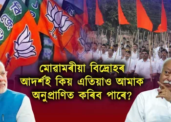 আৰ এছ এছ-বিজেপিক কিয় আমি ব্ৰাহ্মণ্যবাদী বুলি কওঁ?