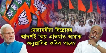 আৰ এছ এছ-বিজেপিক কিয় আমি ব্ৰাহ্মণ্যবাদী বুলি কওঁ?
