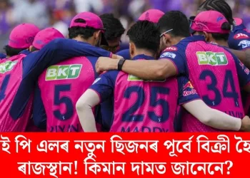 আই পি এলৰ নতুন ছিজনৰ পূৰ্বে বিক্ৰী হৈছে ৰাজস্থান! কিমান দামত জানেনে?