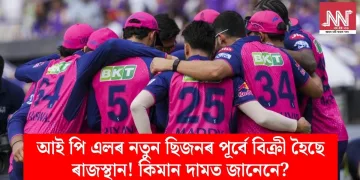 আই পি এলৰ নতুন ছিজনৰ পূৰ্বে বিক্ৰী হৈছে ৰাজস্থান! কিমান দামত জানেনে?