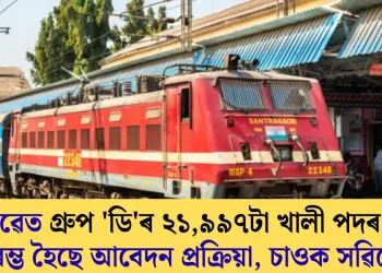 ৰে’লৱেত গ্ৰুপ ‘ডি’ৰ ২১,৯৯৭টা খালী পদৰ বাবে আৰম্ভ হৈছে আবেদন প্ৰক্ৰিয়া, চাওক সৱিশেষ