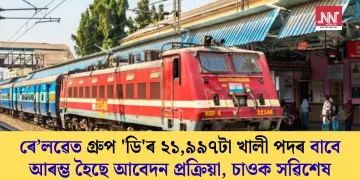 ৰে’লৱেত গ্ৰুপ ‘ডি’ৰ ২১,৯৯৭টা খালী পদৰ বাবে আৰম্ভ হৈছে আবেদন প্ৰক্ৰিয়া, চাওক সৱিশেষ