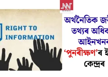 অৰ্থনৈতিক জৰীপত তথ্যৰ অধিকাৰ আইনখনৰ ‘পুনৰীক্ষণ’ৰ ইংগিত কেন্দ্ৰৰ