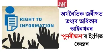 অৰ্থনৈতিক জৰীপত তথ্যৰ অধিকাৰ আইনখনৰ ‘পুনৰীক্ষণ’ৰ ইংগিত কেন্দ্ৰৰ